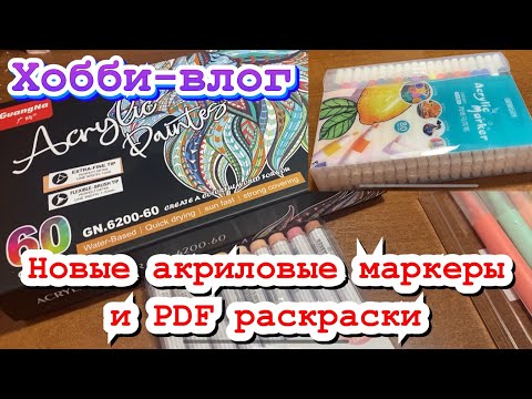 Видео: Хобби-влог/ Новые акриловые маркеры и PDF раскраски 🥰🥳🤗