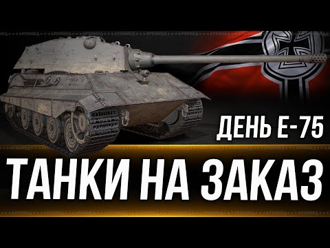 Видео: День E-75 + Танки на заказ 21.10.24. Вертикальный стрим. #shorts