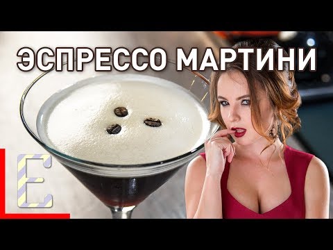 Видео: Эспрессо Мартини — рецепт коктейля Едим ТВ