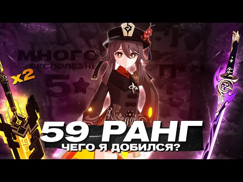 Видео: САМЫЙ НЕВЕЗУЧИЙ 59 РАНГ, Обзор аккаунта | Genshin impact