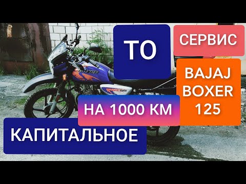Видео: 🔵 РАСШИРЕННОЕ ТО BAJAJ BOXER 125. ПРОБЕГ 1000КМ. НЕУТЕШИТЕЛЬНЫЕ НОВОСТИ ПО ВИЛКЕ
