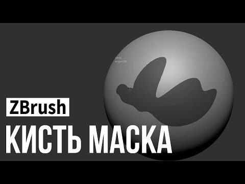 Видео: ZBrush - кисть маска