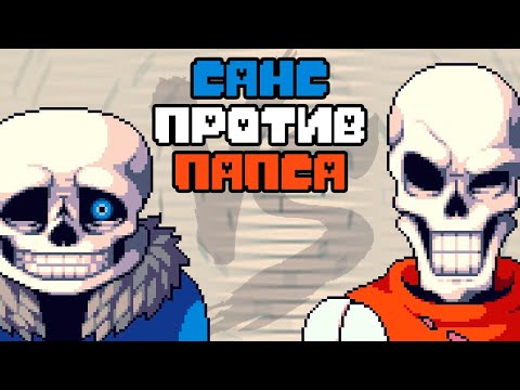 Видео: Санс против Папируса (Андертейл Битва Анимация)