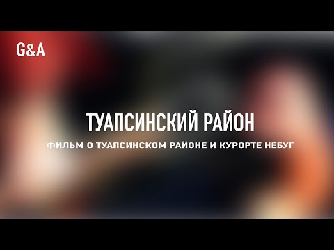 Видео: Фильм о Туапсинском районе и курорте Небуг