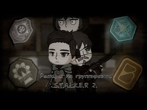 Видео: Реакция сталкеров - •| 6 разных группировок из S.T.A.L.K.E.R. 2 |• (ZanZax)