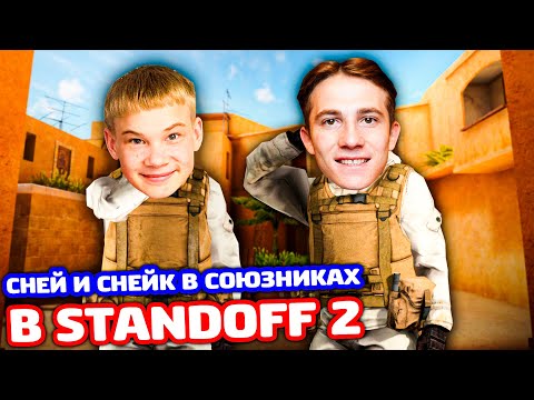 Видео: Я С ПЛЕМЯННИКОМ В СОЮЗНИКАХ В STANDOFF 2!
