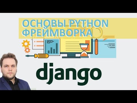 Видео: Python & Django basics // Максим Кузнецов