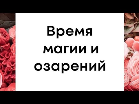 Видео: 17 сентября - Время магии и озарений. 