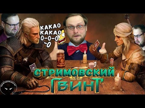 Видео: КУПЛИНОВ И 50 ОТТЕНКОВ ПЛЕТИ ► СТРИМОВСКИЕ МОМЕНТЫ С КУПЛИНОВЫМ ► Thronebreaker: The Witcher Tales