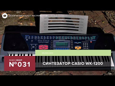 Видео: Обзор синтезатора Casio WK 1200