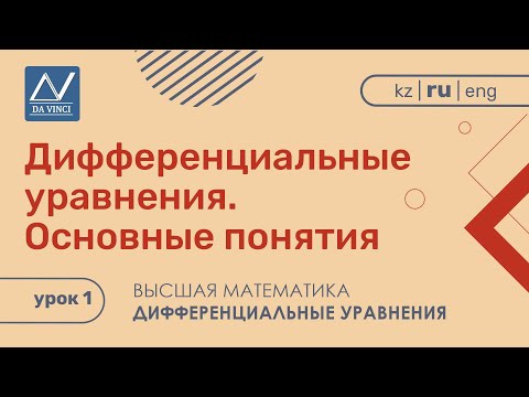 Видео: Дифференциальные уравнения, 1 урок, Дифференциальные уравнения. Основные понятия