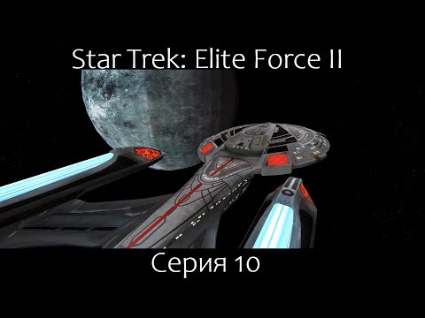Видео: Star Trek: Elite Force 2 (Серия 10)