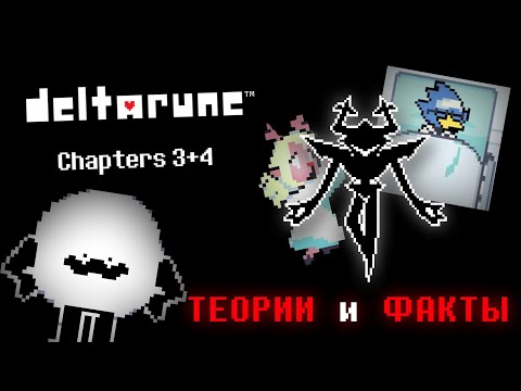 Видео: ДЕЛЬТАРУН 3 и 4 ГЛАВЫ | ТЕОРИИ, ФАКТЫ и ПАСХАЛКИ