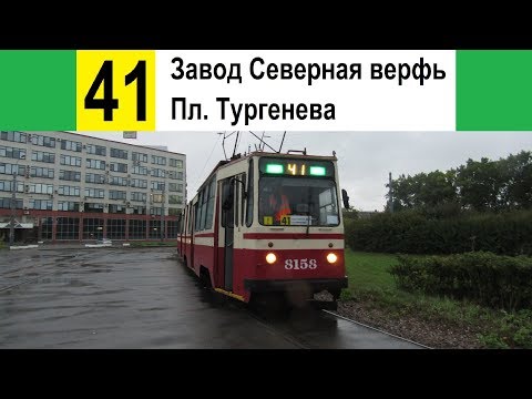 Видео: Трамвай 41 "Завод "Северная верфь" - пл. Тургенева" (старая трасса)
