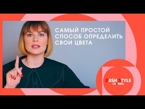 Видео: КАК ПОДОБРАТЬ ЦВЕТ ОДЕЖДЫ К ВНЕШНОСТИ? | СОЧЕТАНИЕ ЦВЕТОВ В ОДЕЖДЕ