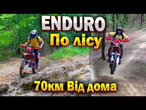 Видео: ЗАБЛУКАЛИ 70КМ ВІД ДОМА | ENDURO