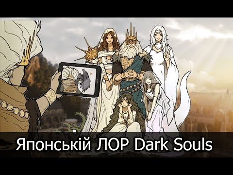 Видео: Dark Souls: Лор, про який ти не знав!