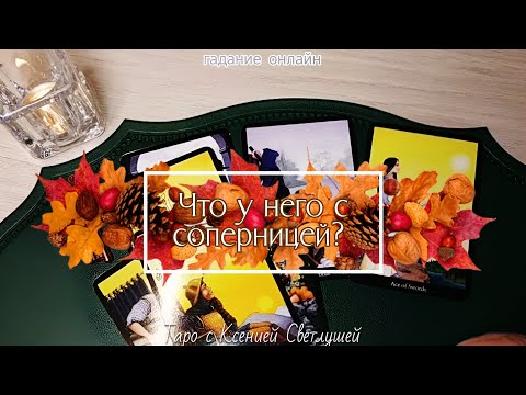 Видео: Что у него происходит в отношениях с соперницей? #гаданиенапару 