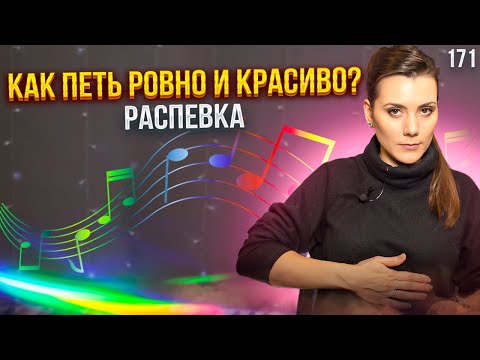 Видео: Как Петь Красиво И Ровно | НАУЧНОЕ ОБОСНОВАНИЕ | Распевка Для Голоса