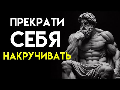 Видео: ЗАБУДЬ О ТРЕВОГЕ!  10 стоических способов взять ее под контроль