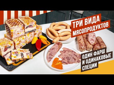 Видео: Шинка, ветчина, сосиски из одного и того же фарша и с одинаковыми специями - три изделия за 4 часа.