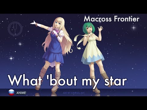 Видео: [Macross Frontier на русском] What 'bout My Star? [Onsa Media]