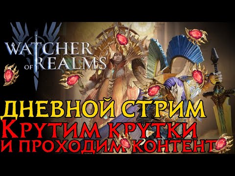 Видео: ДНЕВНОЙ СТРИМ!  Крутим крутки, закрываю активности, помогаю и общаемся!  #watcherofrealms