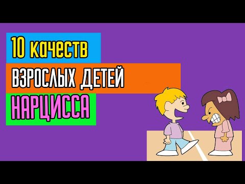 Видео: 10 качеств взрослых детей нарциссов