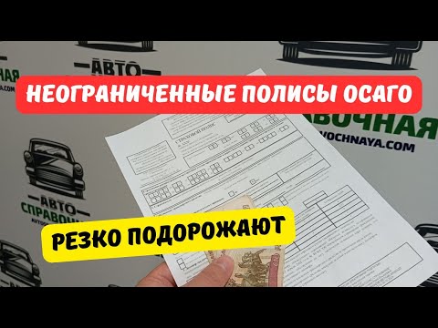 Видео: Цены на неограниченную страховку ОСАГО увеличат