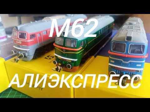 Видео: Обзор локомотивов М62 с АлиЭкспресс 