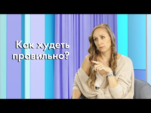 Видео: Эти ошибки совершают все! Диетолог о правильном похудении.