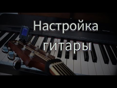 Видео: Как настроить гитару с помощью тюнера или телефона?