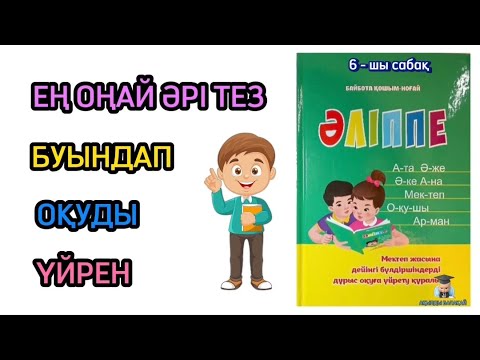 Видео: Ең оңай әрі тез буындап оқуды үйрену. Буынға оқып үйрену. Әліппе оқу.