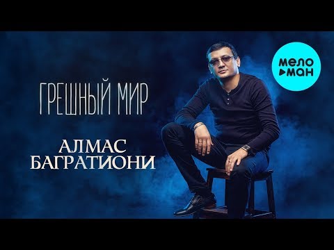 Видео: Алмас Багратиони  - Грешный мир (Альбом 2019)