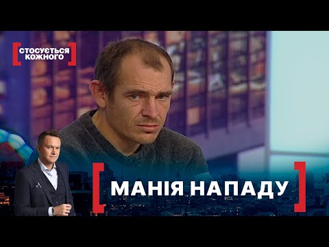 Видео: МАНІЯ НАПАДУ. Стосується кожного. Ефір від 27.11.2020