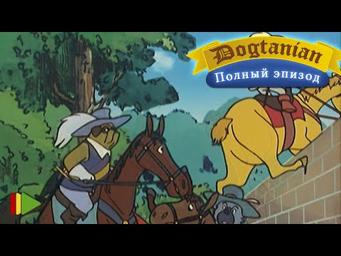 Видео: Пёс Д'Артаньян и Три Мушкетёра 19  | Мультфильмы |