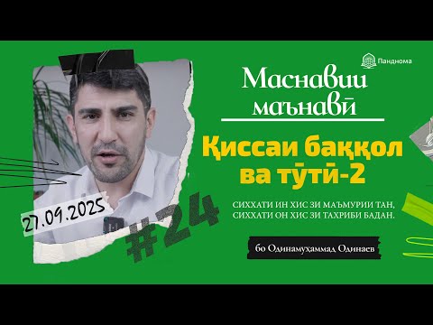 Видео: ШАРҲИ МАСНАВӢ: Қиссаи марди баққол ва тӯтӣ-2 - مثنوی معنوی - Одинамуҳаммад Одинаев