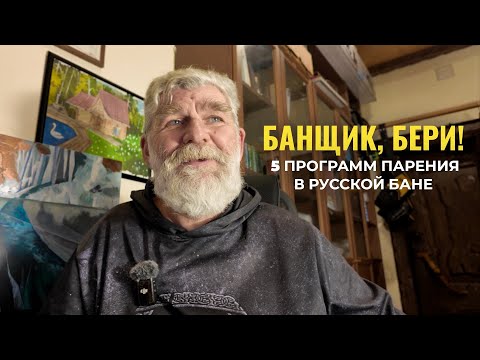 Видео: Банщик, бери! 5 программ парения в русской бане