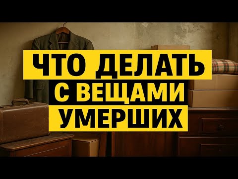 Видео: Почему нельзя хранить вещи умерших: ошибки, из-за которых рушится здоровье и судьба