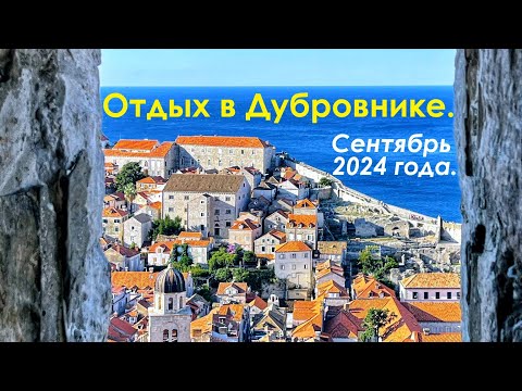 Видео: Отдых в Дубровнике в сентябре 2024 года.