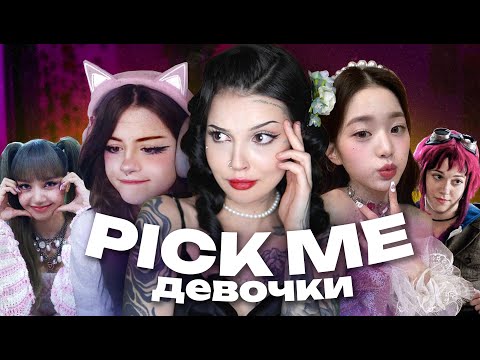 Видео: PICK ME ТРОП | Выбери меня