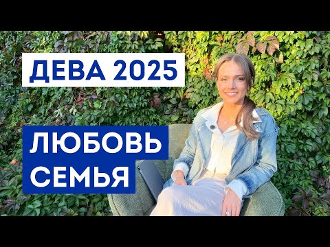 Видео: ДЕВА - ГОРОСКОП на 2025 год / Прогноз любви и отношений / Что ждёт в личной жизни