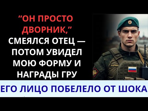 Видео: Мой отец думал, что я уборщик, пока телефонный звонок не раскрыл секрет: я был подполковником ГРУ.