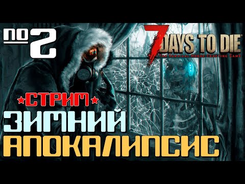 Видео: ЗИМА И ЗОМБИ ►СТРИМ #2◄ 7 DAYS TO DIE ALPHA 19 ВЫЖИВАНИЕ ЗИМОЙ
