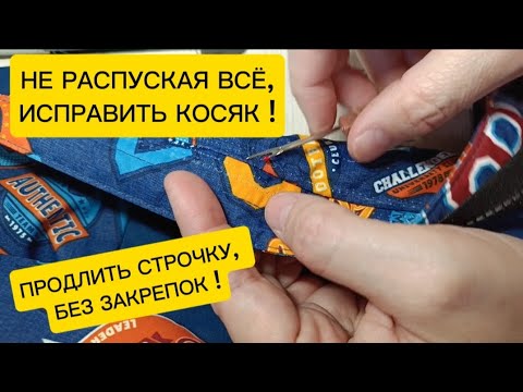 Видео: Фишки портного! Легко продлить отделочную строчку не распарывая всё и не используя закрепку #ателье