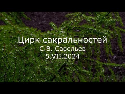 Видео: С.В. Савельев - Цирк сакральностей