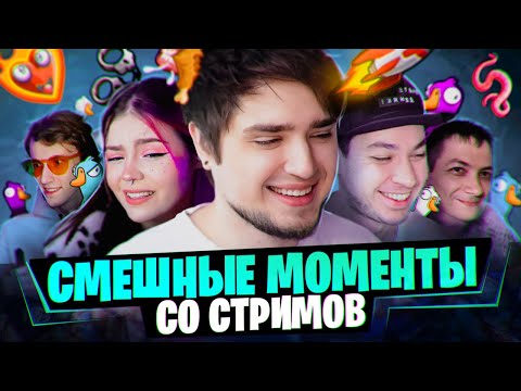 Видео: САМЫЕ СМЕШНЫЕ МОМЕНТЫ СО СТРИМОВ | МОНТАЖ #2