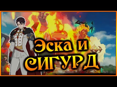 Видео: Новый Сигурд в команде ЛЮДЕЙ!! Эсканор старается за всех!! - 7DS Grand Cross