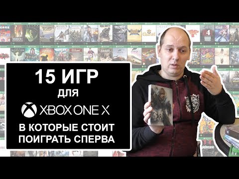 Видео: 15 игр для Xbox One X, в которые стоит поиграть сперва! (ПЕРЕЗАЛИЛ)