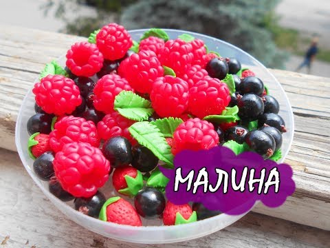 Видео: ПОЛАЯ МАЛИНА ИЗ ЦЕРНИТА! / RASPBERRY FROM CERNIT * МАСТЕР-КЛАСС * DIY